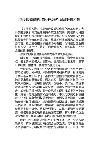 积极探索债权和股权融资协同衔接机制