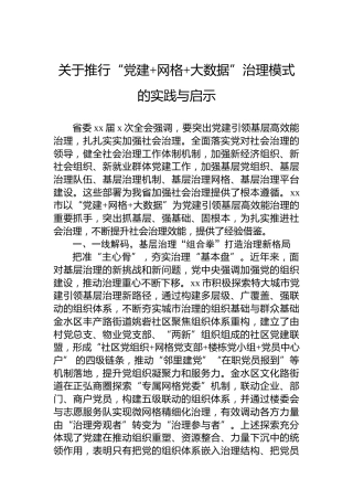 关于推行“党建网格大数据”治理模式的实践与启示