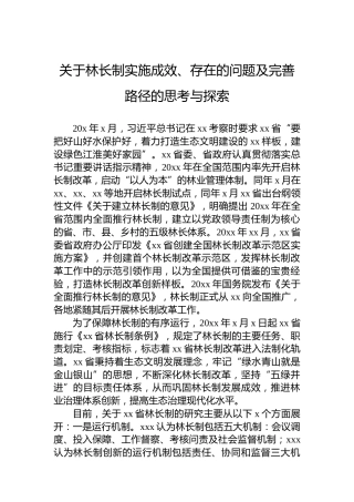 关于林长制实施成效、存在的问题及完善路径的思考与探索