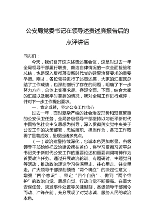 公安局党委书记在领导述责述廉报告后的点评讲话