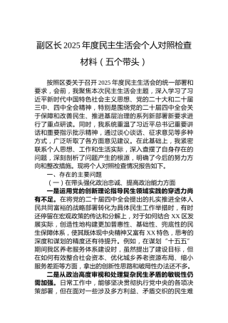 副区长2025年度民主生活会个人对照检查材料（五个带头）