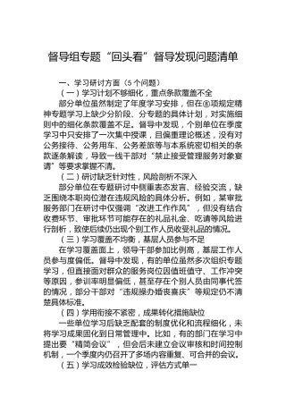 督导组专题“回头看”督导发现问题清单