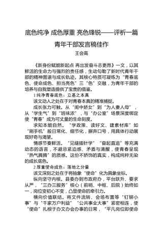 底色纯净成色厚重亮色锋锐——评析一篇青年干部发言稿佳作