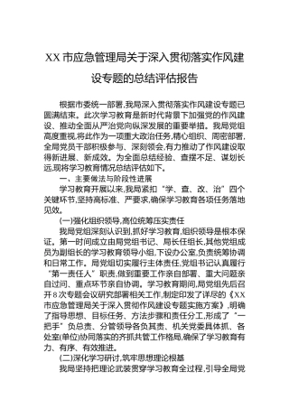 XX市应急管理局关于深入贯彻落实作风建设专题的总结评估报告