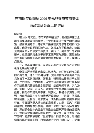 在市医疗保障局2026年元旦春节节前集体廉政谈话会议上的讲话