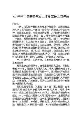 在2026年县委县政府工作务虚会上的讲话