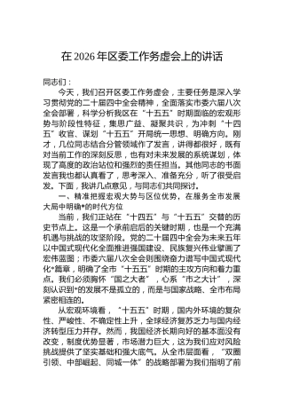 在2026年区委工作务虚会上的讲话