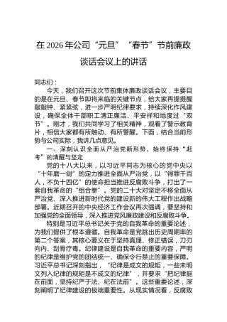 在2026年公司“元旦”“春节”节前廉政谈话会议上的讲话