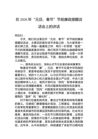 在2026年“元旦、春节”节前廉政提醒谈话会上的讲话