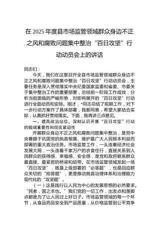 在2025年度县市场监管领域群众身边不正之风和腐败问题集中整治“百日攻坚”行动动员会上的讲话