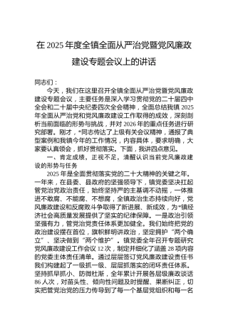 在2025年度全镇全面从严治党暨党风廉政建设专题会议上的讲话