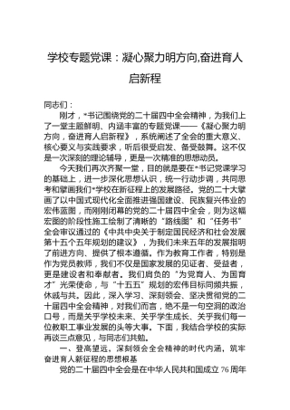 学校专题党课：凝心聚力明方向,奋进育人启新程