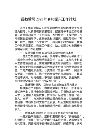 县数管局2025年乡村振兴工作计划