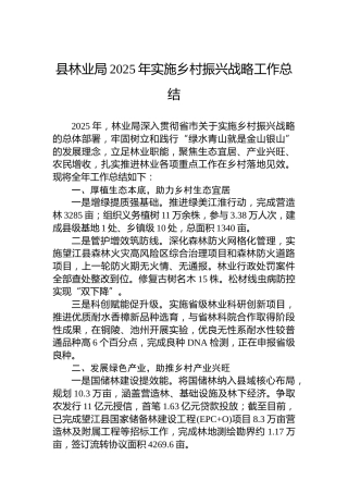 县林业局2025年实施乡村振兴战略工作总结