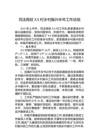 司法局驻XX村乡村振兴半年工作总结