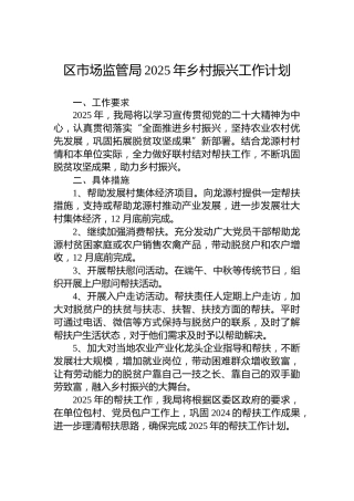 区市场监管局2025年乡村振兴工作计划