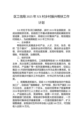 区工信局2025年XX村乡村振兴帮扶工作计划