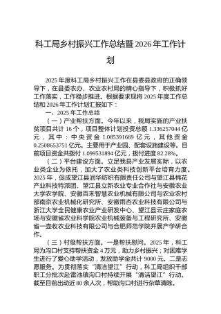 科工局乡村振兴工作总结暨2026年工作计划