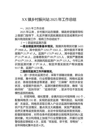 XX镇乡村振兴站2025年工作总结