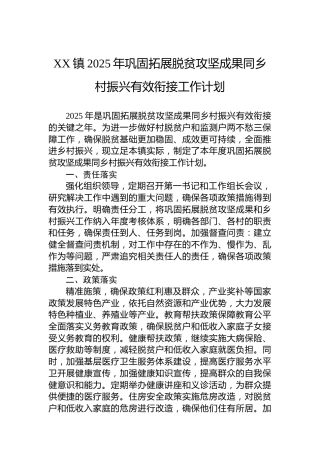 XX镇2025年巩固拓展脱贫攻坚成果同乡村振兴有效衔接工作计划