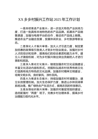 XX乡乡村振兴工作站2025年工作计划