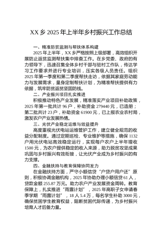 XX乡2025年上半年乡村振兴工作总结