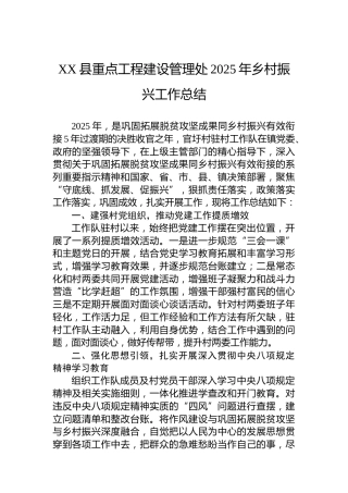 XX县重点工程建设管理处2025年乡村振兴工作总结