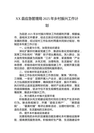 XX县应急管理局2025年乡村振兴工作计划