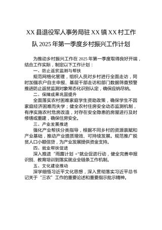 XX县退役军人事务局驻XX镇XX村工作队2025年第一季度乡村振兴工作计划