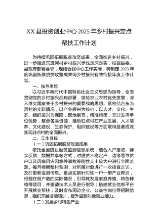 XX县投资创业中心2025年乡村振兴定点帮扶工作计划