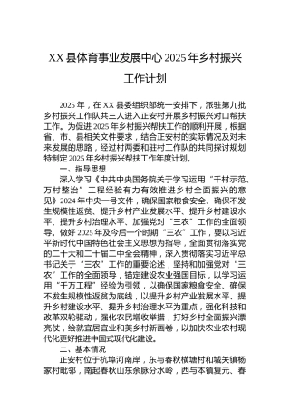 XX县体育事业发展中心2025年乡村振兴工作计划