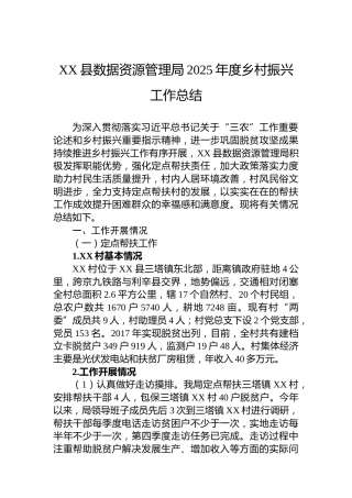XX县数据资源管理局2025年度乡村振兴工作总结