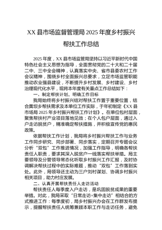 XX县市场监督管理局2025年度乡村振兴帮扶工作总结