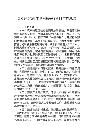 XX县2025年乡村振兴1-6月工作总结