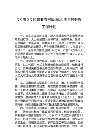 XX市XX区农业农村局2025年乡村振兴工作计划