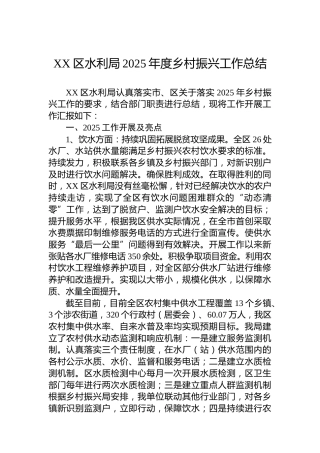 XX区水利局2025年度乡村振兴工作总结