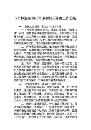 XX林业局2025年乡村振兴年度工作总结