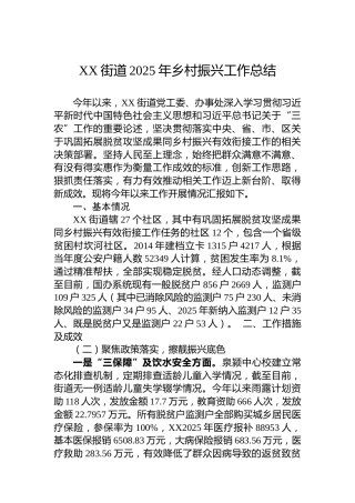 XX街道2025年乡村振兴工作总结
