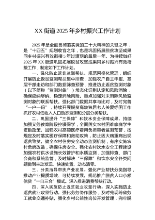 XX街道2025年乡村振兴工作计划