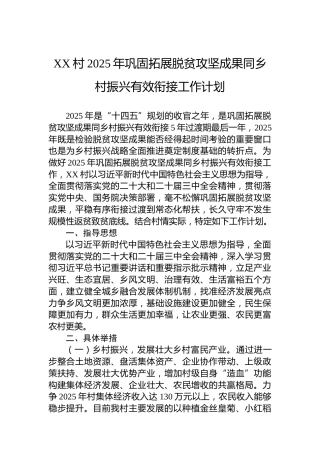 XX村2025年巩固拓展脱贫攻坚成果同乡村振兴有效衔接工作计划