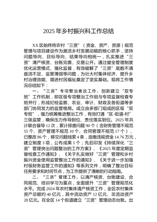 2025年乡村振兴科工作总结