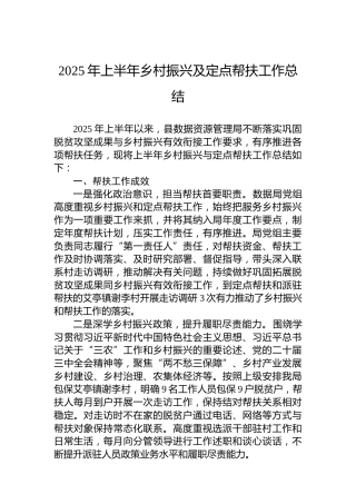 2025年上半年乡村振兴及定点帮扶工作总结