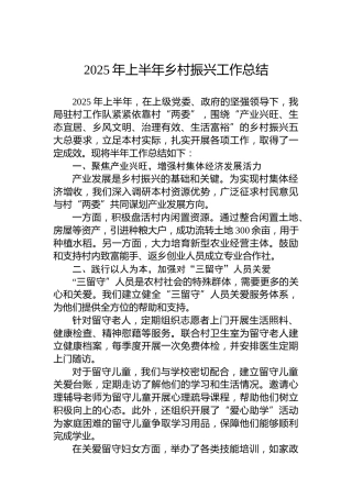 2025年上半年乡村振兴工作总结