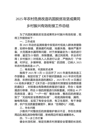 2025年农村危房改造巩固脱贫攻坚成果同乡村振兴有效衔接工作总结