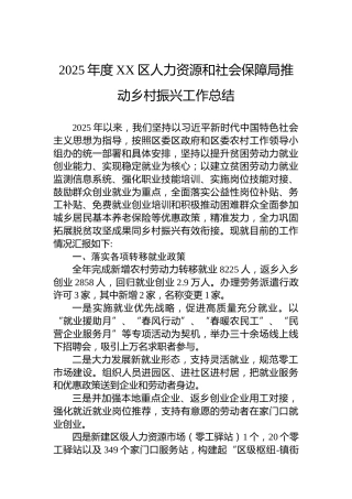 2025年度XX区人力资源和社会保障局推动乡村振兴工作总结