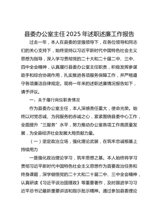 县委办公室主任2025年述职述廉工作报告
