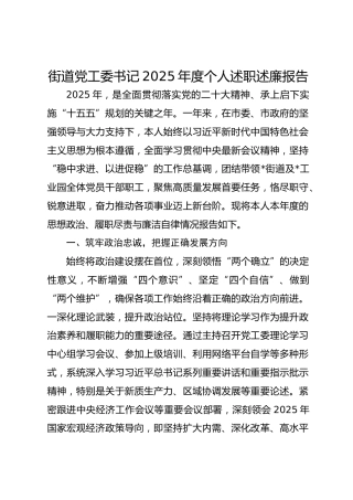 街道党工委书记2025年度个人述职述廉