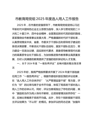 市教育局党组2025年度选人用人工作报告