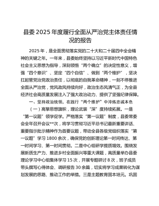 县委2025年度履行全面从严治党主体责任情况的报告