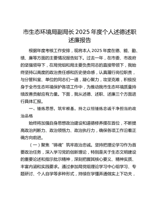 市生态环境局副局长2025年度个人述德述职述廉报告